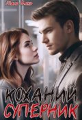 Обкладинка книги "Коханий суперник"