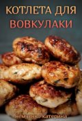 Обкладинка книги "Котлета для вовкулаки"