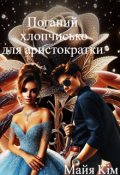 Обкладинка книги "Поганий хлопчисько для аристократки "