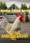 Обкладинка книги "Вічна сила волі"