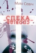 Обкладинка книги "Спека і сповідь"