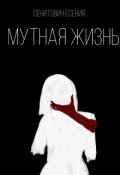 Обкладинка книги "Мутная Жизнь"