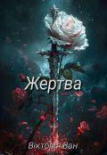 Обкладинка книги "Жертва"