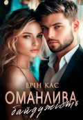 Обкладинка книги "Оманлива байдужість"