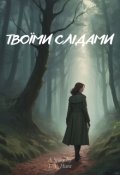 Обкладинка книги "Твоїми слідами"