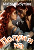 Обкладинка книги "Полум'яна "