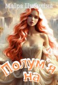 Обкладинка книги "Полум'яна 4"