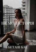 Обкладинка книги "Не Моя ІсторІя"