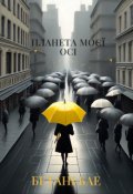 Обкладинка книги "Планета моєї осі"