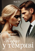 Обкладинка книги "Поруч у темряві "