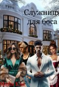 Обкладинка книги "Служниця для боса"