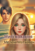 Обкладинка книги "Миті кохання "