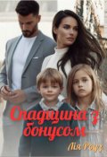 Обкладинка книги "Спадщина з бонусом "