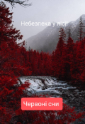 Обкладинка книги "Небезпека у лісі! {червоні сни}"