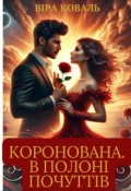 Обкладинка книги "Коронована. В полоні почуттів. "