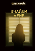 Обкладинка книги "Знайди мене"