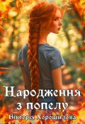 Обкладинка книги "Народження з попелу"