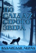 Обкладинка книги "По слідах сірого звіра"