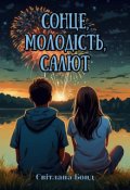 Обкладинка книги "Сонце, молодість, салют"