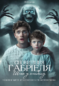 Обкладинка книги "Сновидіння Габріеля. Шлях у глибину"
