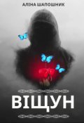 Обкладинка книги "Віщун"