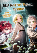 Обкладинка книги "Без катастрофи манни — Mushoku Tensei "