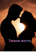 Обкладинка книги "Таємне життя"