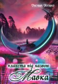 Обкладинка книги "Планета під назвою Мавка"