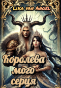 Обкладинка книги "Королева мого серця"