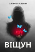 Обкладинка книги "Віщун"