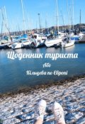 Обкладинка книги "Щоденник туриста або  Кільцева по Європі"