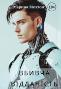 Обкладинка книги "Вбивча Відданість"