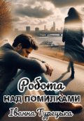 Обкладинка книги "Робота над помилками "