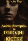 Обкладинка книги "Джейн Вінтервуд та Голодні Кістки"