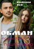 Обкладинка книги "Обман подається з приправою"