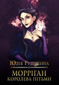 Обкладинка книги "Морріган. Королева Пітьми"