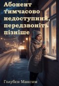 Обкладинка книги "Абонент тимчасово недоступний, передзвоніть пізніше"