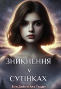 Обкладинка книги "Зникнення в сутінках"