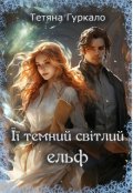 Обкладинка книги "Її темний світлий ельф"