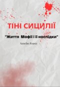 Обкладинка книги "ТІнІ СицилІЇ "