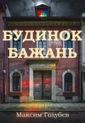 Обкладинка книги "Будинок бажань"