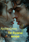 Обкладинка книги "Ти будеш моєю "