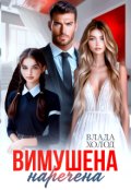 Обкладинка книги "Вимушена наречена"