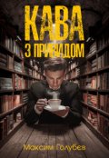 Обкладинка книги "Кава з привидом"