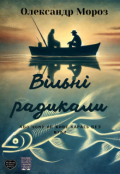 Обкладинка книги "Вільні радикали, або чому не живе карась без щуки"