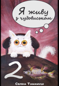 Обкладинка книги "Я живу з чудовиськом 2  (обкладинка Selina)"