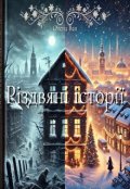 Обкладинка книги "Різдвяні історії"