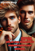 Обкладинка книги "Перчик, або, як Ігор Антонович влаштовував своє життя."