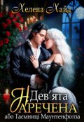 Обкладинка книги "Дев’ята наречена, або Таємниці Маунтенфолза"
