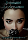 Обкладинка книги "Наодинці з трояндами"
